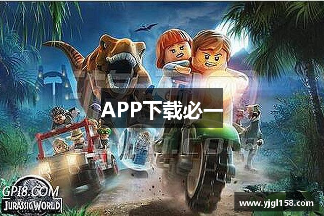 APP下载必一